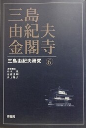 三島由紀夫・金閣寺　（三島由紀夫研究 6）
