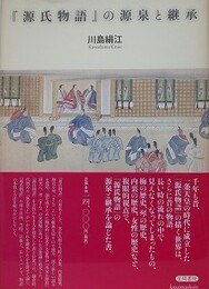 『源氏物語』の源泉と継承