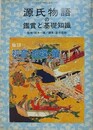 源氏物語の鑑賞と基礎知識 18　初音・胡蝶・蛍　（国文学「解釈と鑑賞」別冊）