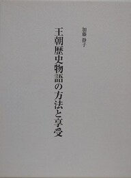 王朝歴史物語の方法と享受