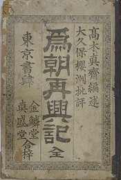 為朝再興記　全