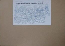 日本近海海底地形誌　海底俯瞰図集