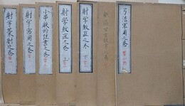 射学彙射/射学常用/小串?的註書/射学教直 上・下/?儀百首註書/弓法軍用　全7冊揃