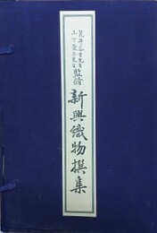 荒井谷吉・山下栄三監修　新興織物撰集