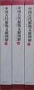 中国古代服飾文献図解　全3冊揃