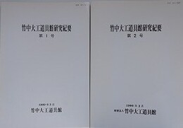 竹中大工道具館研究紀要 第1・2号　わが国中世のいわゆる木の葉型鋸について　2冊組