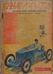 自動車ガイドブック VOL.6　1959～60年版　（第6回全日本自動車ショー記念出版）