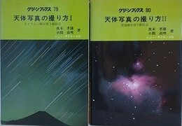 天体写真の撮り方 1・2　2冊組　（グリーンブックス 79・80）