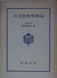 天文気象学概論