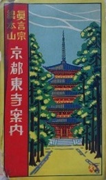 鳥瞰図　真言宗総本山 京都東寺案内