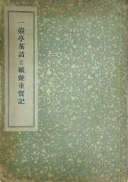 一壺亭茶話と紙漉重寶記