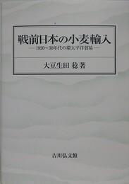 戦前日本の小麦輸入　1920～30年代の環太平洋貿易