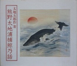 熊野太地浦捕鯨乃話