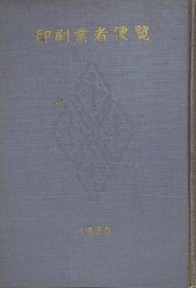 印刷業者便覧
