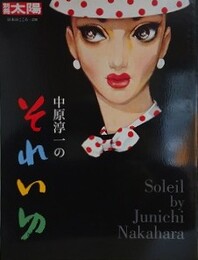 中原淳一のそれいゆ　（別冊太陽 日本のこころ 238）