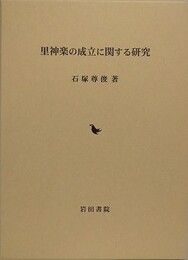 里神楽の成立に関する研究