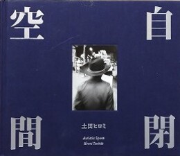 自閉空間　Autistic Space　（1971年第8回太陽賞受賞作品とその周辺）
