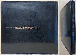 ALBUM 1923～1973　塩谷定好名作集