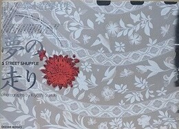 夢の走り　S STREET SHUFFLE　（鈴木清写真集）