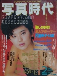 写真時代　1986年2月号