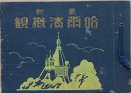 最新　哈爾濱概観