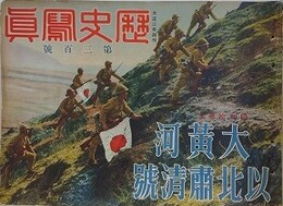 大黄河以北肅清號　歴史写真 300号　昭和13年4月号