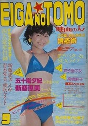 映画の友　1984年9月号