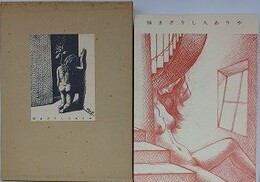 悩まざりし人ありや　評伝 高橋鐵　別冊共揃