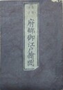 安政改正　府郷御江戸絵図