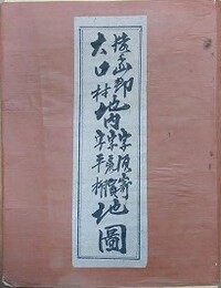 猿島郡大口村地内　字須崎、字嵯濱、字平柳地図