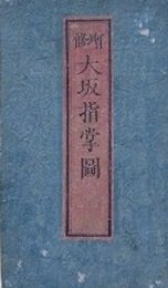 増修　大坂指掌圖