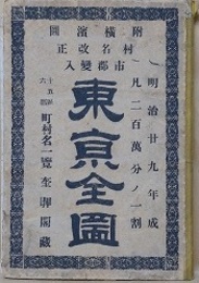 村名改正市郡変入東京全図　附横浜図