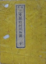 改正　三重縣郡村明細圖