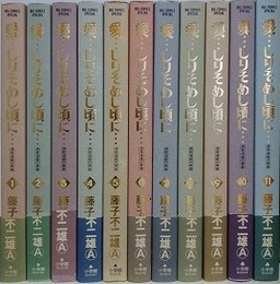 愛…しりそめし頃に… 第1～11巻　（満賀道雄の青春）　11冊組