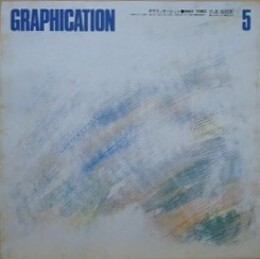GRAPHICATION（グラフィケーション）　1980年5月　【特集 家族論】