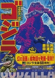 ゴジラ漫画コレクション 1954-58