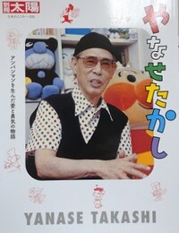やなせたかし　アンパンマンを生んだ愛と勇気の物語　（別冊太陽）