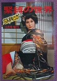 緊縛の世界　1972年10月　特集・谷ナオミ豪華写真集