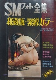 SMフォト全集　1975年1月