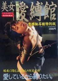 美女愛縛館
