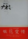 さよならナオミ　谷ナオミ引退記念写真集　（縄目表紙）
