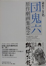 緋桜お艶　（団鬼六原作劇画集成 2）　【昭和の官能】