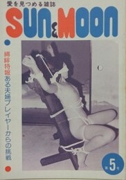 SUN＆MOON　サン・アンド・ムーン　第5号　昭和52年11月
