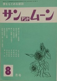 SUN＆MOON　サン・アンド・ムーン　昭和53年8月号　