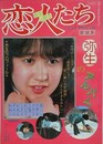 恋人たち　弥生のアルバム　（LOVE PHOTO 第12集）　（ワイルド映画1983年4月号）