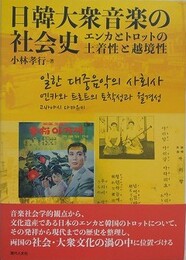 日韓大衆音楽の社会史　エンカとトロットの土着性と越境性