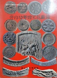 井内功寄贈瓦?図録　（国立中央博物館蔵品図録 7）
