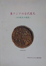 図録　東アジアの古代屋瓦　日本屋瓦の源流
