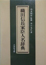 織田信長家臣人名辞典