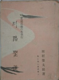 川路聖謨　吏道昂揚の名奉行　（郷土偉人伝選書 2）